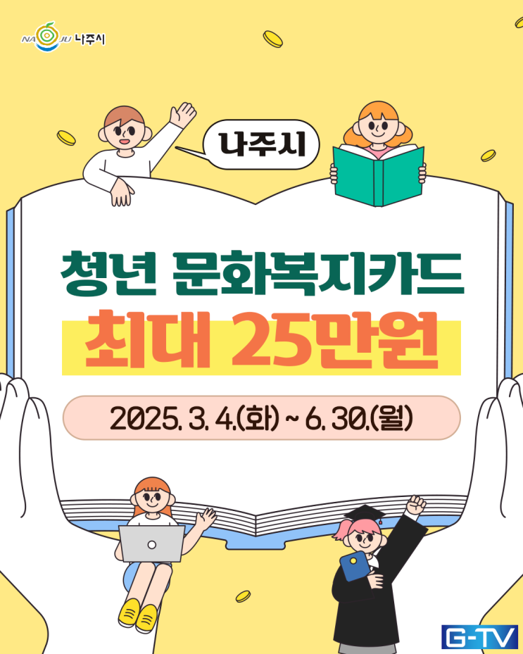  나주시 청년문화복지카드 최대 25만원 신청!  - 광주뉴스TV
