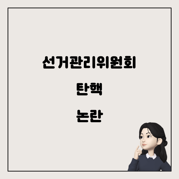  중앙선거관리위원회 채용 비리와 탄핵 논란에 대해 알아보기