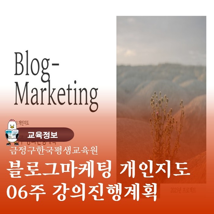  부산블로그배우기 1:1마케팅 개인지도 06주 강의진행계획입니다.