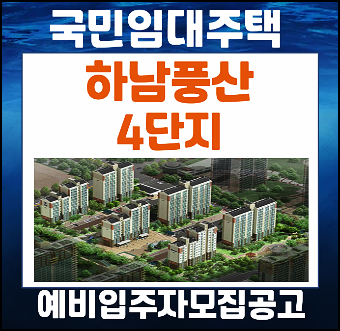 하남풍산 4단지 새뜰마을 휴먼시아 예비입주자 모집