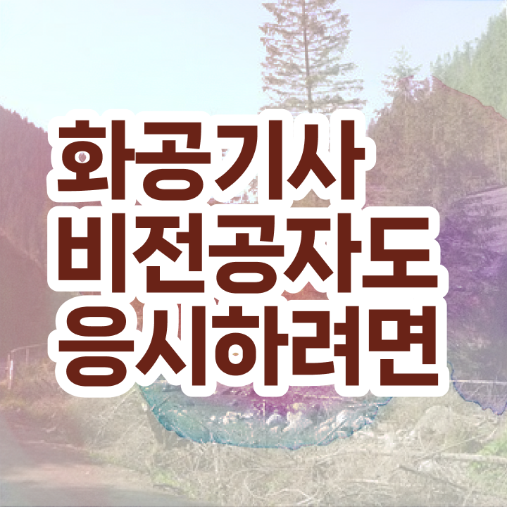 화공기사 필답 화공기사 시험응시자격 온라인 과정으로 편하게 준비한 과정