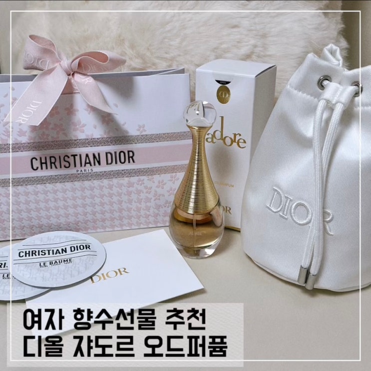  30대 여자 향수 선물 추천 디올 쟈도르 오드 퍼퓸 30ml 내돈내산 선물 후기