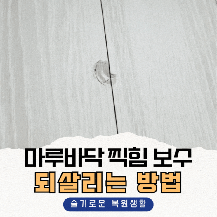  마루바닥찍힘보수, 교체없이 되살리는 방법
