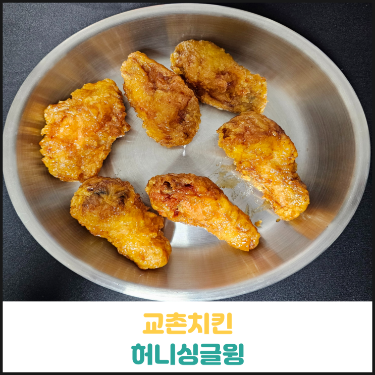 교촌치킨 허니싱글윙 후기 교촌치킨 허니싱글윙 후기