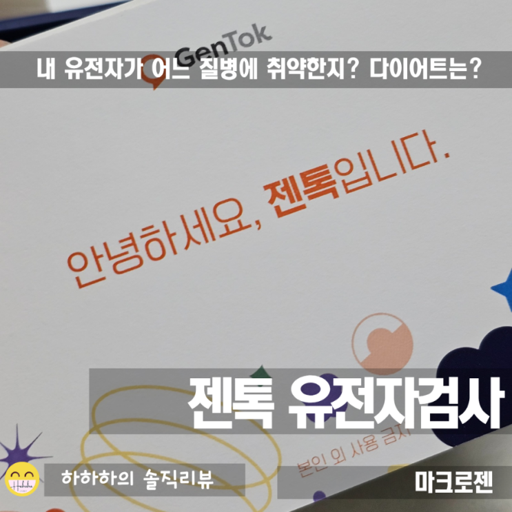  젠톡 유전자검사 , 궁금한 나의 DNA를 간단히 알아보기