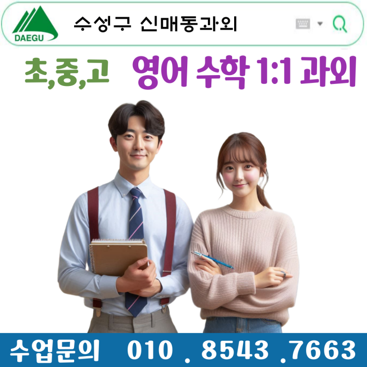  신매동과외 수업으로 영어 수학 체계적 맞춤 지도! 성적 향상 달성하기