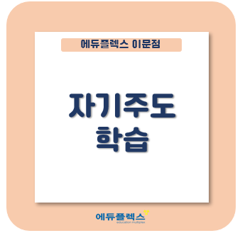  2022 교육과정 -> 자기주도학습이 중요합니다.