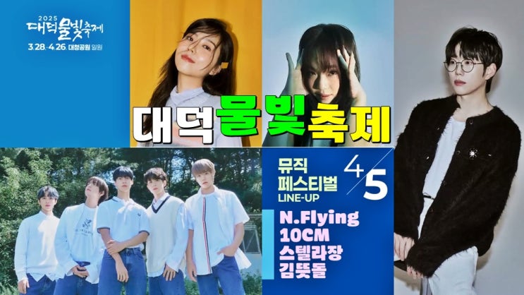 대전 가볼만한곳 대청호수 4월 빛축제 · 2025 대덕물빛축제 기본정보 뮤직페스티벌 초대가수 대전 가볼만한곳 대청호수 4월 빛축제 · 2025 대덕물빛축제 기본정보 뮤직페스티벌 초대가수