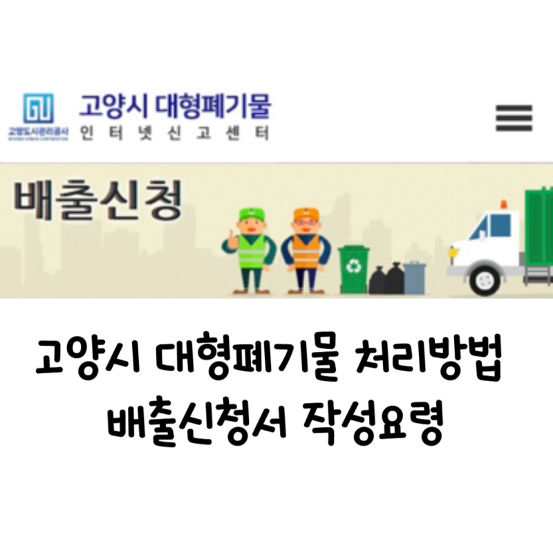 고양시 대형폐기물 처리방법 신청서 작성요령