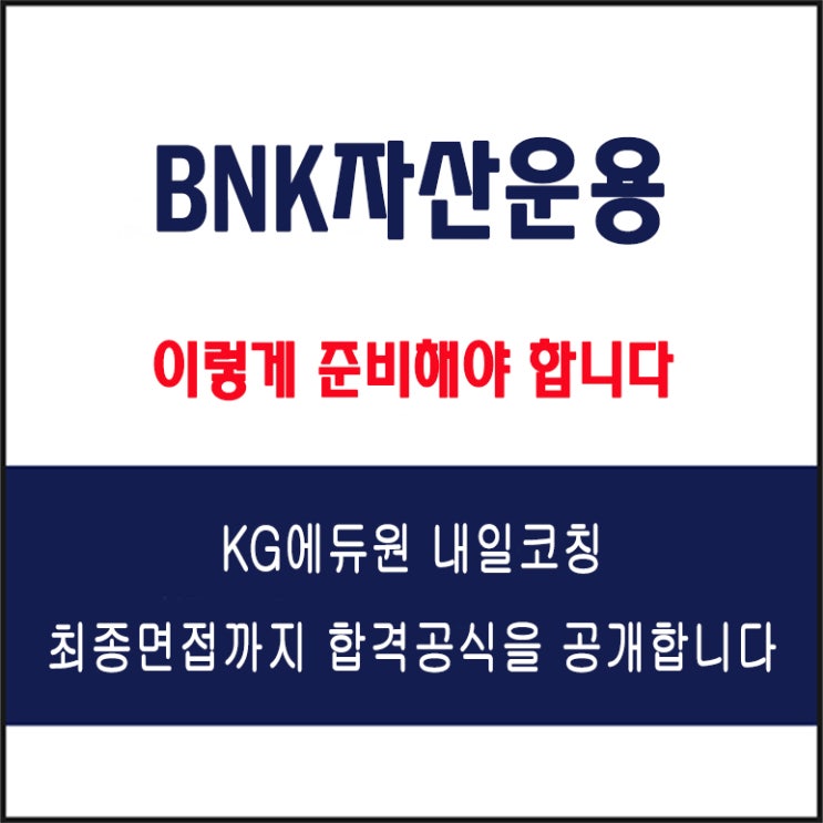  BNK자산운용 채용 면접 컨설팅 학원, 모의 면접 예상 질문 및 유형별 준비 방법과 체크리스트, KG에듀원 내일코칭