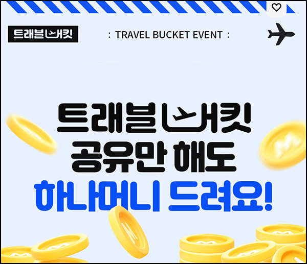 하나카드 트래블버킷 공유(포인트 10p)전원~03.31 하나카드 트래블버킷 공유(포인트 10p)전원~03.31