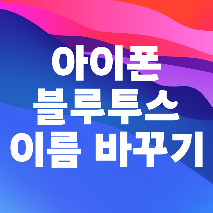 아이폰 블루투스 이름 변경 방법 아이폰 블루투스 이름 변경 방법