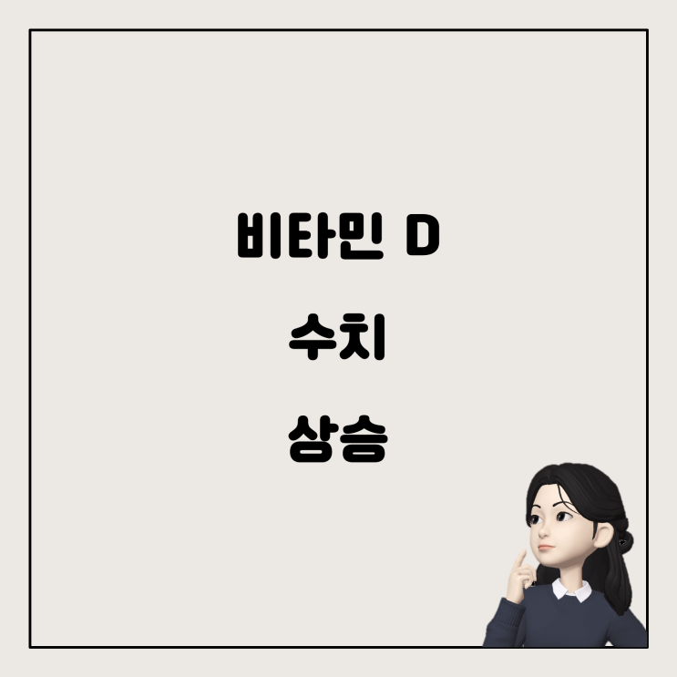  비타민 D 수치 올리기: 5000 IU로 충분할까?
