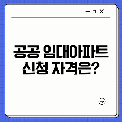  공공 임대아파트 신청 자격은?