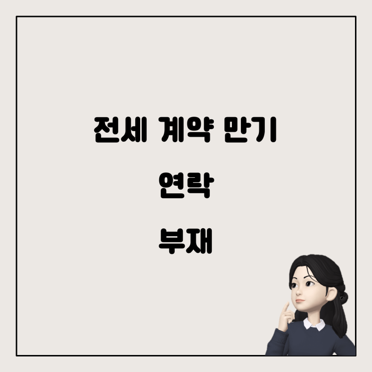  전세 계약 만기, 집주인과 연락이 안 될 때의 해결 방법