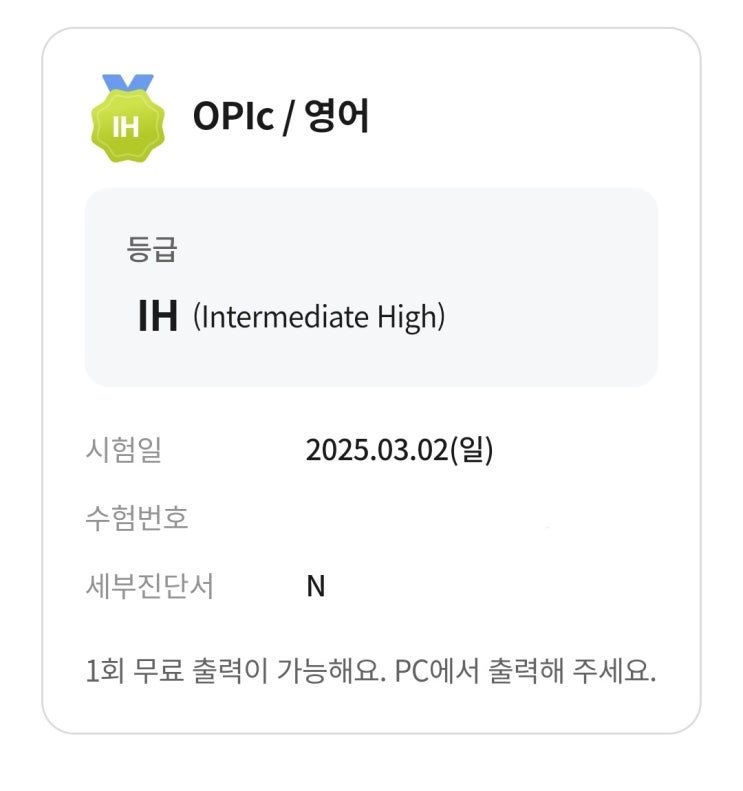  OPIC IH 등급, 준비기간 2주만에 달성한 후기