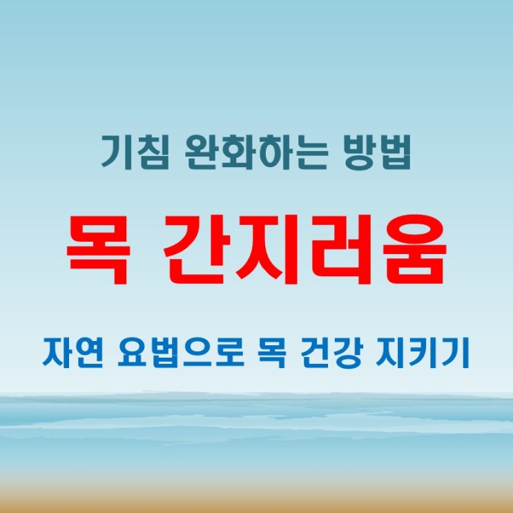  목이 간지러움 간질간질 기침, 효과적으로 없애는 법