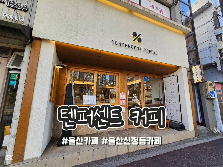텐퍼센트커피 울산신정푸르지오점 사진 1