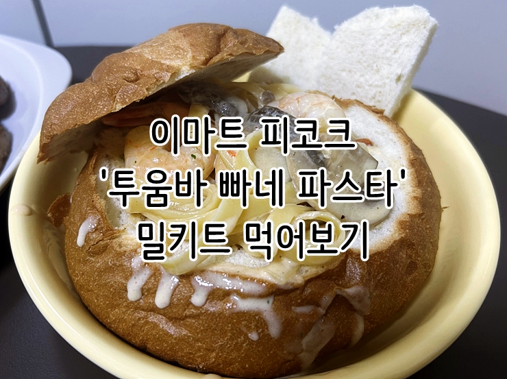 이마트 피코크 '투움바 빠네 파스타' 밀키트 먹어보기