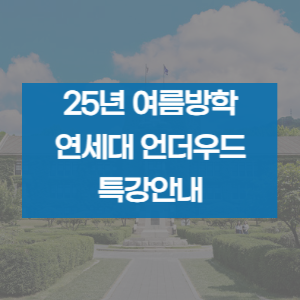  연세대학교 언더우드 면접반 안내 및 시간표