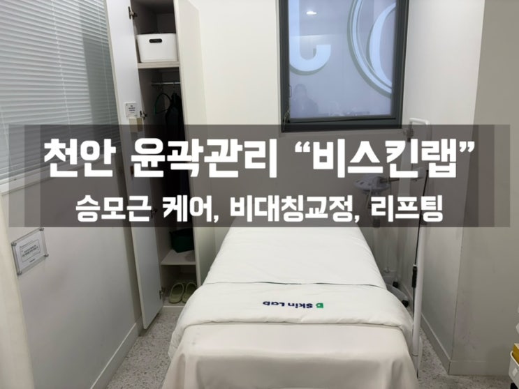  천안피부관리 비스킨랩 작은얼굴관리 후기