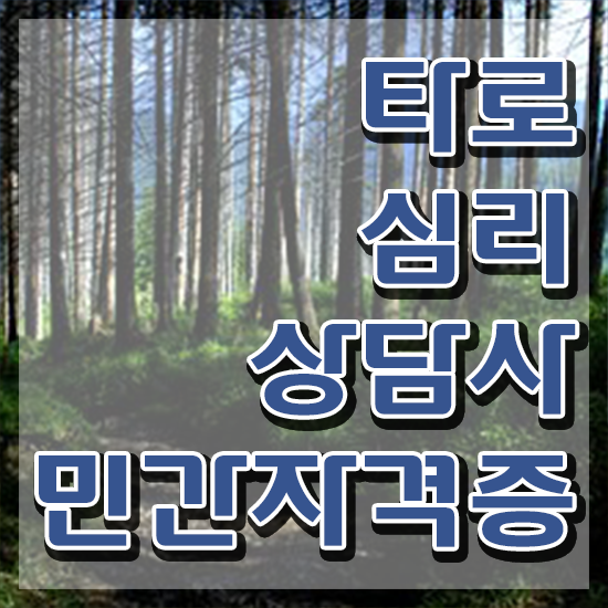  , 타로상담전문가 동영상으로 타로상담전문가자격증 준비 과정 정리해드립니다