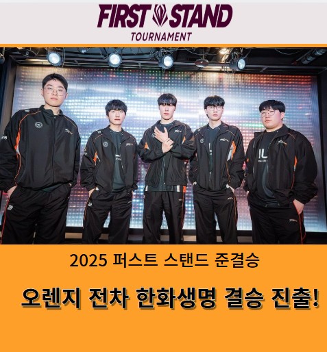 <b>한화생명</b>, 2025 퍼스트 스탠드 토너먼트 <b>결승 진출</b>! TES 3-0... 