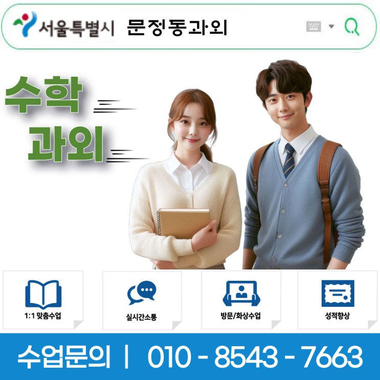  문정동 수학과외 중학생·고등학생 맞춤형 수업 및 성적 향상 보장