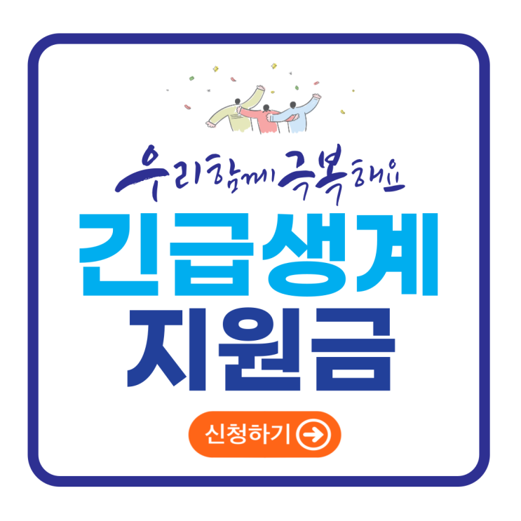  2025년 긴급생계지원금 신청 철거박사 폐업지원팀과 함께하는 소상공인 폐업지원부터 재도전 기회까지