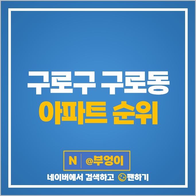 구로구 구로동 아파트 매매 가격 순위 신도림태영데시앙 구로두산위브 시세 구로구 구로동 아파트 매매 가격 순위 신도림태영데시앙 구로두산위브 시세