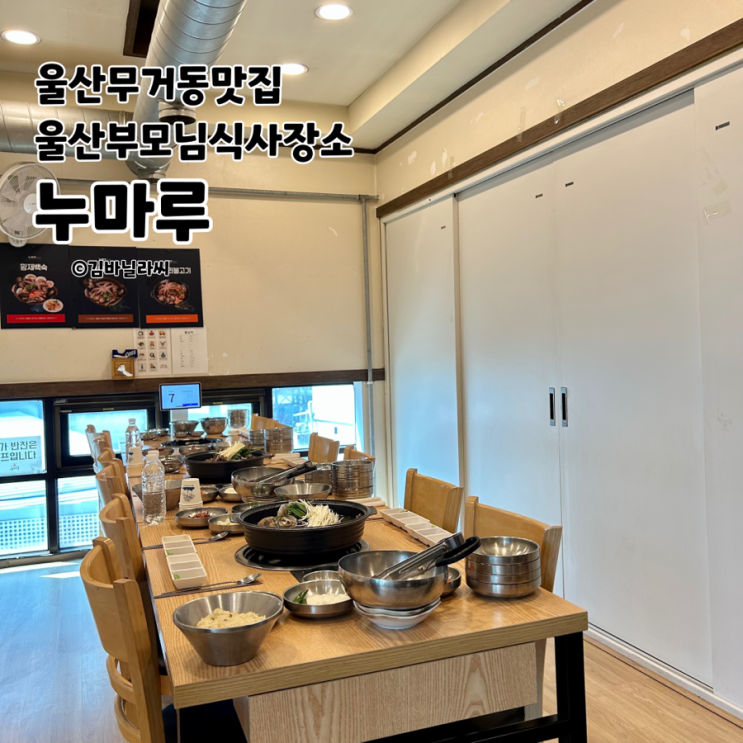  울산 무거동 신복로터리 맛집 누마루 룸식당 부모님식사 솔직 후기