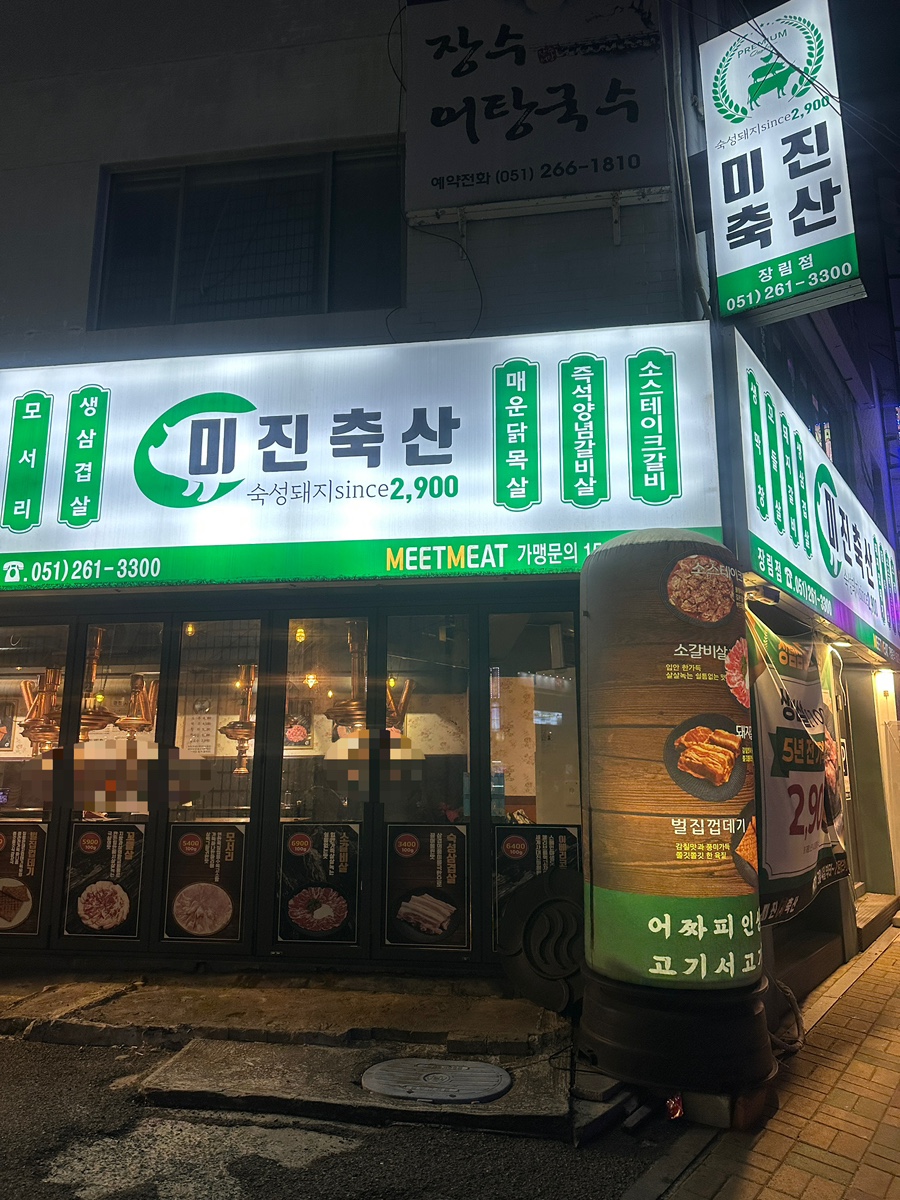 미진축산 장림점 사진 1