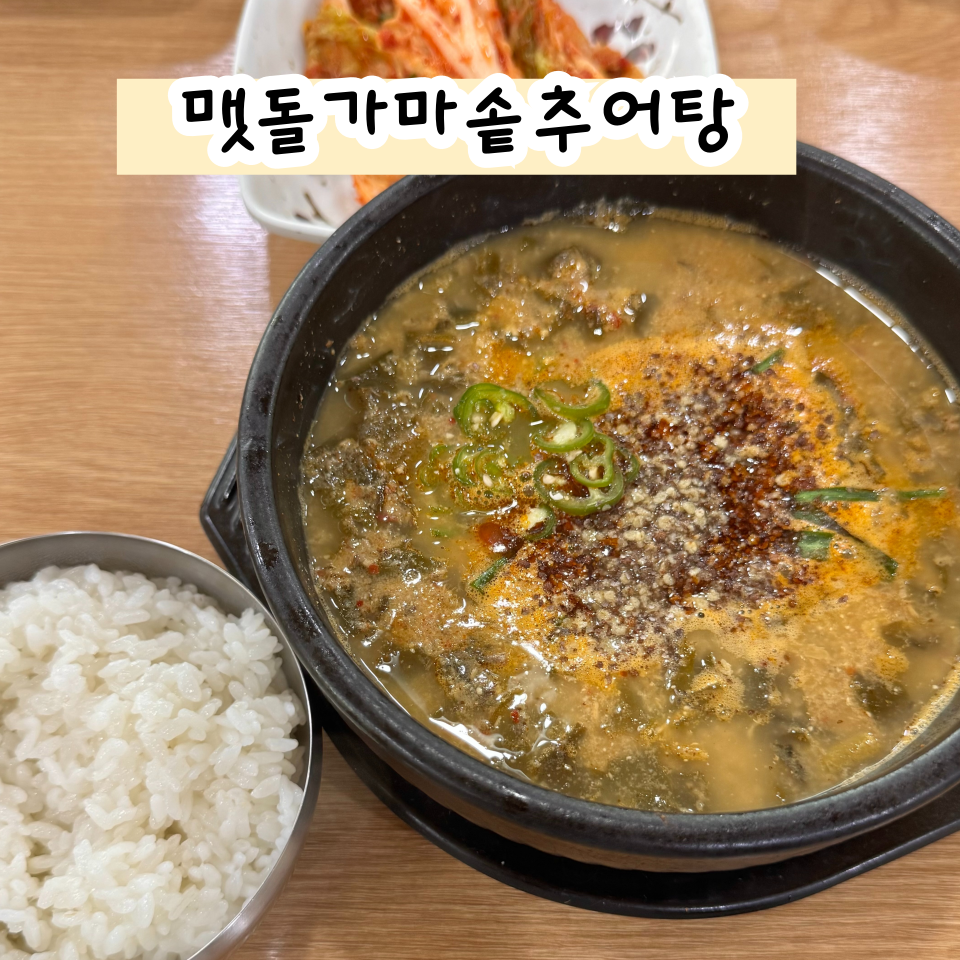 맷돌가마솥추어탕 사진 1