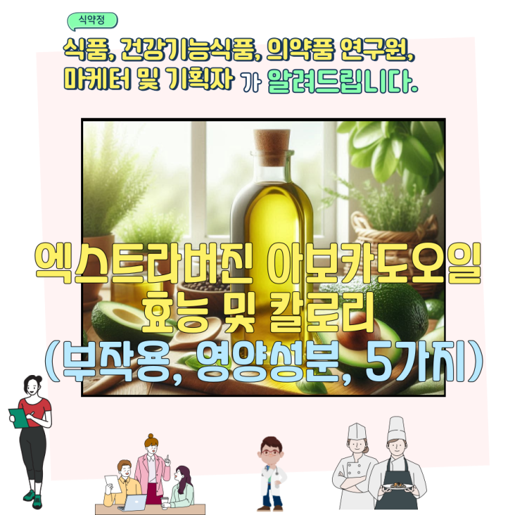  엑스트라버진 아보카도오일 효능 및 칼로리 (부작용, 영양성분, 5가지)