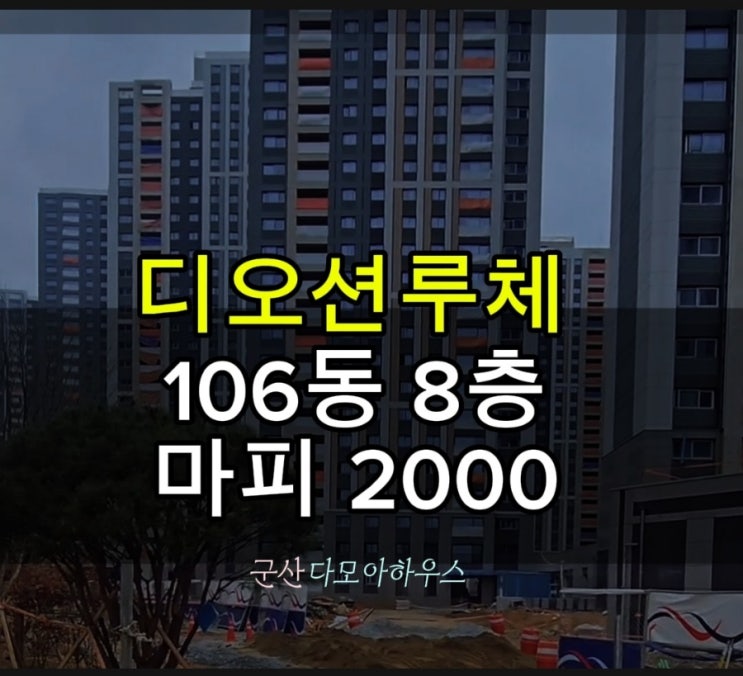  군산이편한세상 디오션루체 마이너스2000 급매소개입니다.
