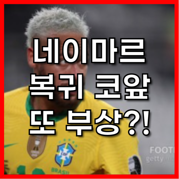 <b>네이마르</b>, 복귀 코앞인데 또 <b>부상</b>?! <b>브라질</b> ‘멘붕’