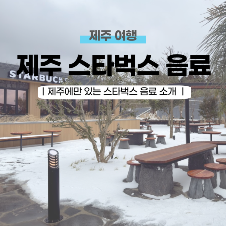  제주에만 있는 스타벅스 메뉴 모음(+제주 스벅 매장 추천포함)