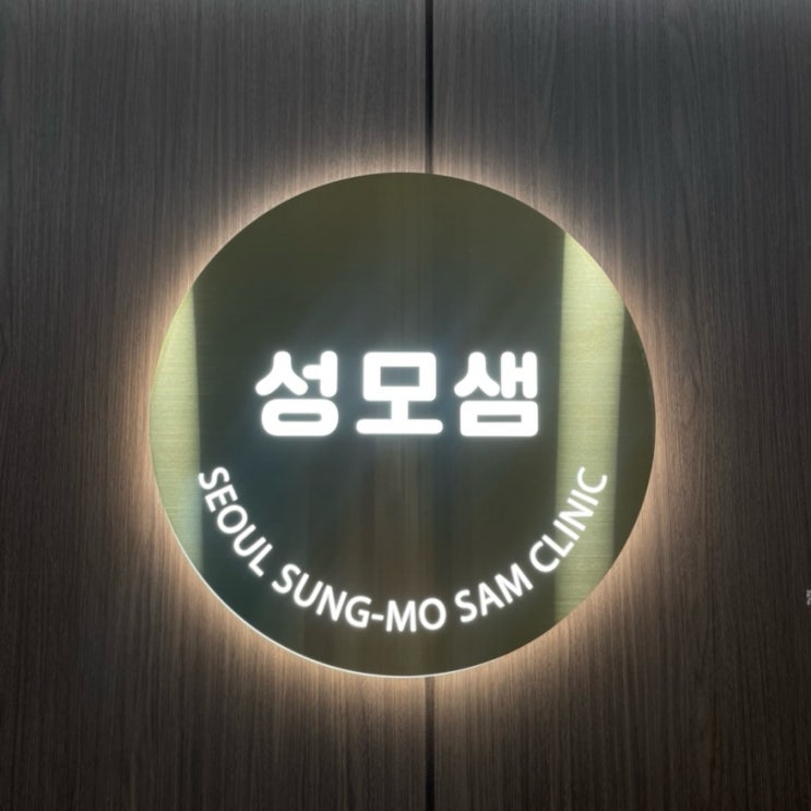  [갑상선암 투병일기] #8 서울성모샘의원 후기 (또 말 많음 주의)