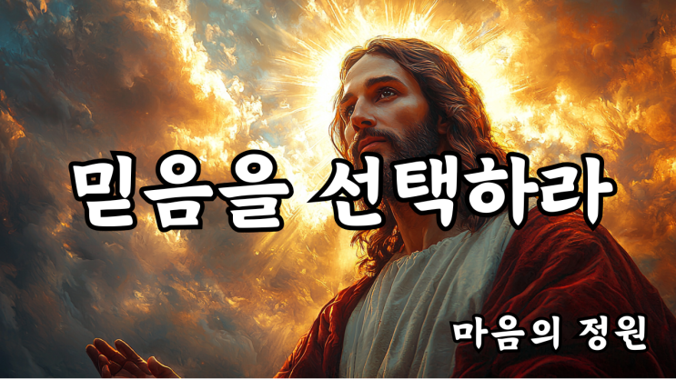 두려움 대신 믿음을 선택하라  예수님 메시지️