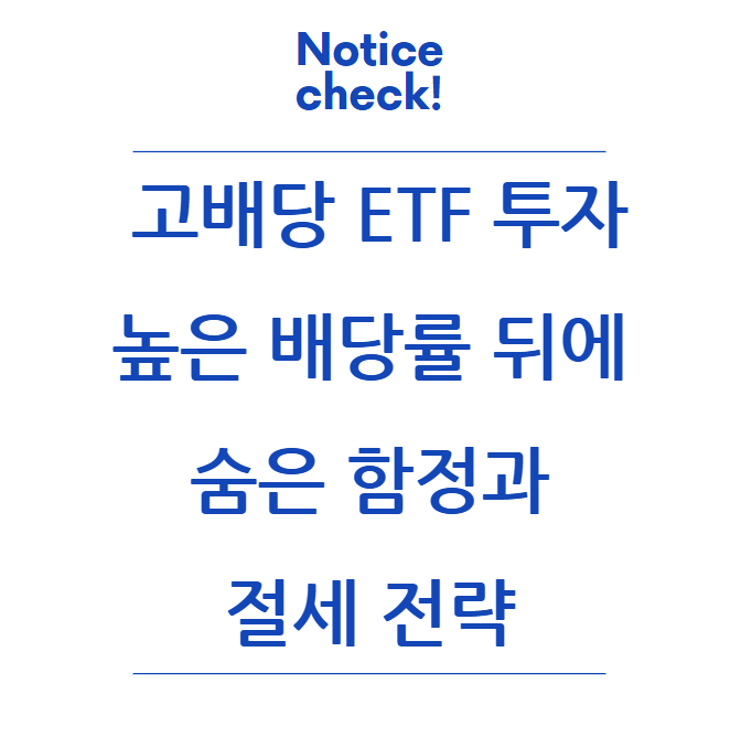  TQQQ, SOXL, TSLY, NVDY,  MSTY, CONY 등의 고배당 ETF 투자: 높은 배당률 뒤에 숨은 함정과 절세 전략