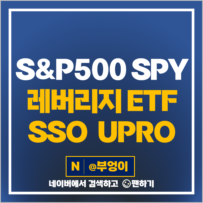 S&P500 ETF 투자 방법 SPY 레버리지 2배 SSO 3배 UPRO 주가 배당 S&P500 ETF 투자 방법 SPY 레버리지 2배 SSO 3배 UPRO 주가 배당
