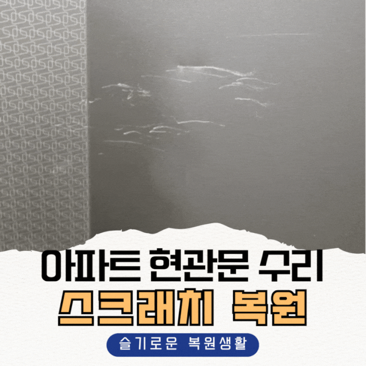  아파트현관문수리, 스크래치 복원으로 깔끔하게