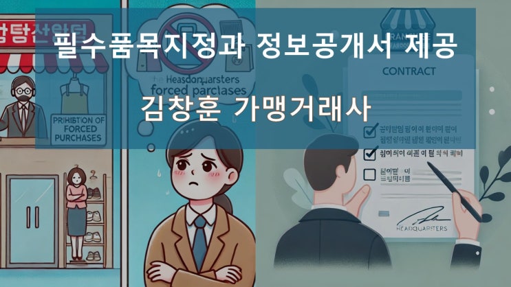  가맹본부 필독! 필수품목 지정과 정보공개서 제공, 이거 놓치면 큰일 난다.