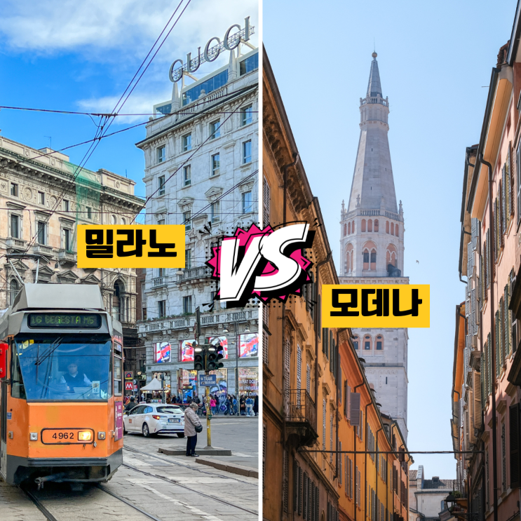  이탈리아 북부 여행 밀라노 VS 모데나 현대와 전통이 공존하는 두 도시