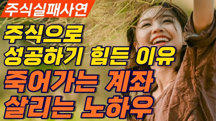 주식으로 성공하기 힘든 이유ㅣ실패담이자 고언입니다 주식으로 성공하기 힘든 이유ㅣ실패담이자 고언입니다