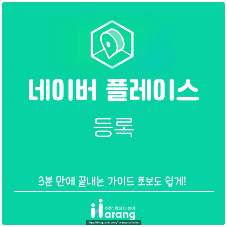  네이버 플레이스 등록 3분 만에 끝내는 가이드 초보도 쉽게!