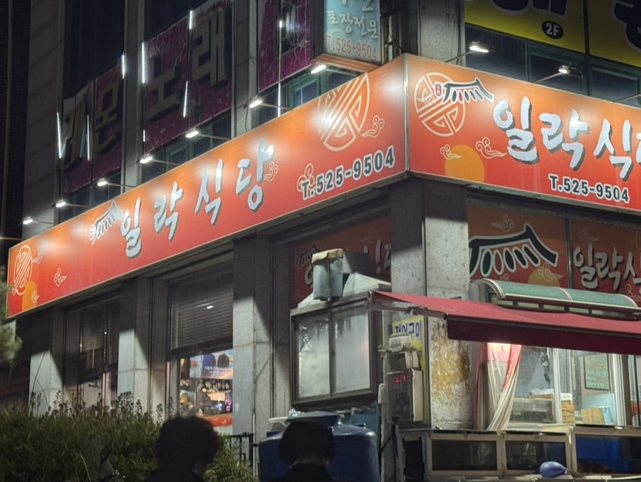 일락식당 사진 3