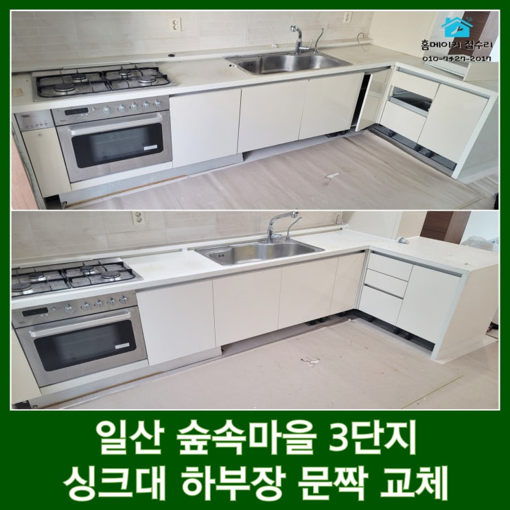  일산 싱크대 문짝 교체 리폼 고장 난 서랍 레일까지 교체