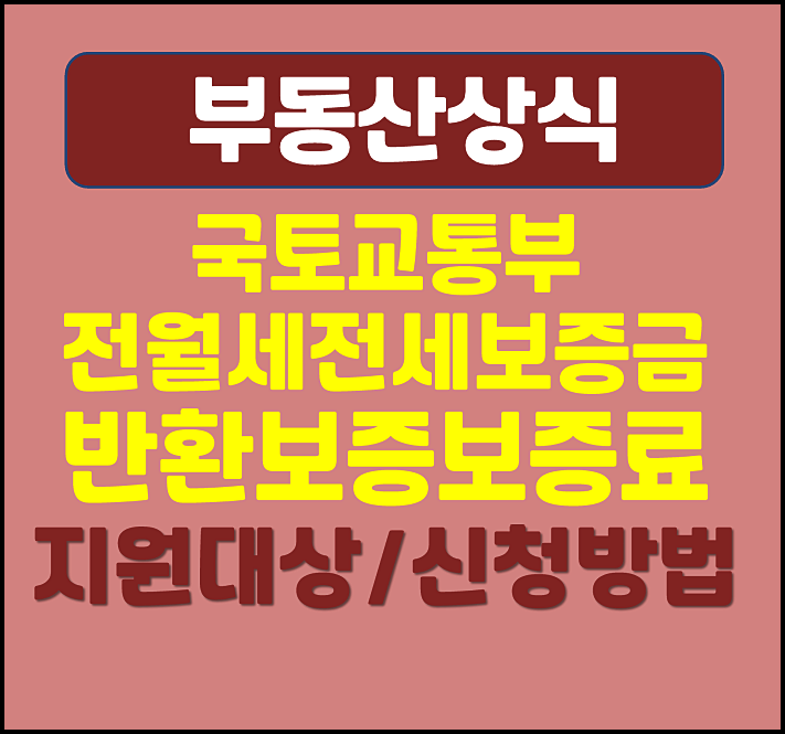  국토교통부 전월세 전세보증금 반환보증 보증료 지원대상 신청방법