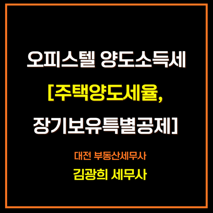  주거용 오피스텔 양도소득세[주택 수, 주택양도세율, 장기보유특별공제]